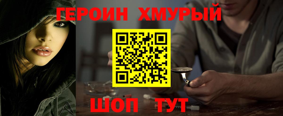 Героин хмурый Тимашёвск